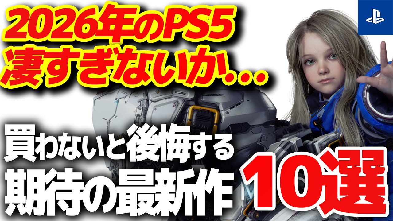 【PS5】2026年に買わないと絶対後悔する新作ゲーム10選【おすすめゲーム紹介】