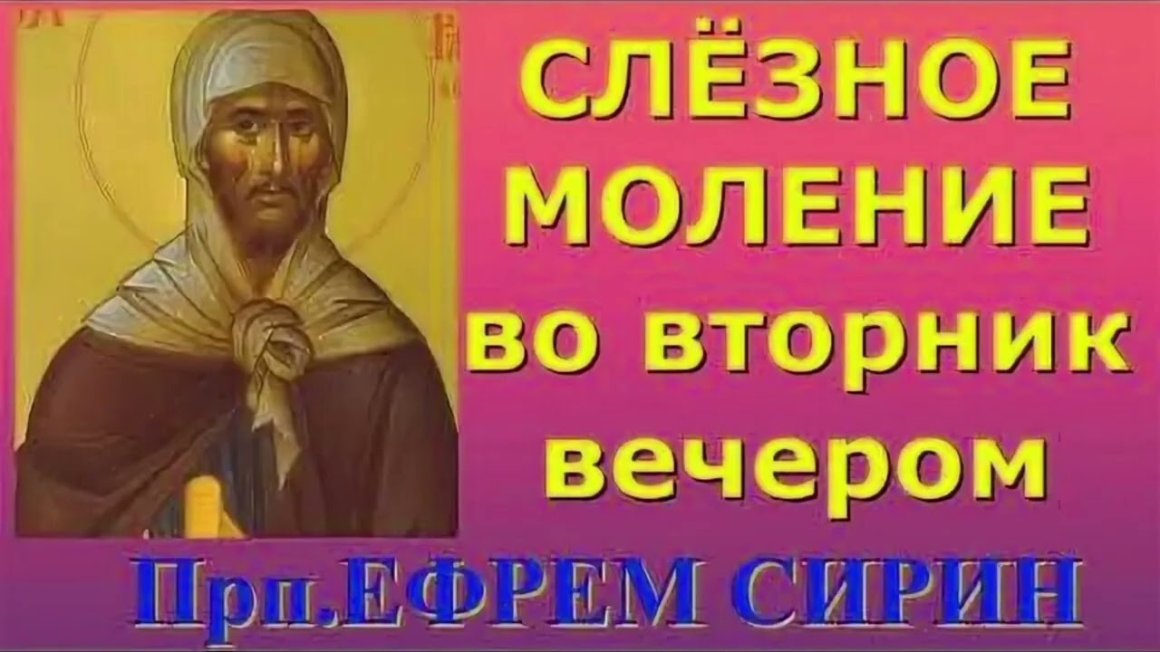 Слезные прошения преподобного Ефрема Сирина во вторник вечером