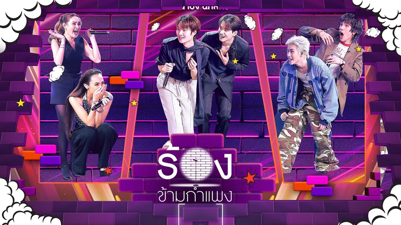 The Wall Song ร้องข้ามกำแพง | EP.270 | หญิง/แคทรียา/เก่ง/ น้ำปิง/ เจ้านาย/Meyou | 6 พ.ย.68 FULL EP
