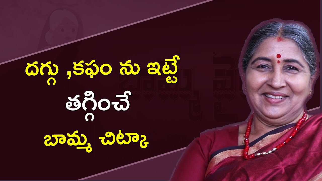 దగ్గు ,కఫం ను ఇట్టే తగ్గించే బామ్మా చిట్కా | Call: 8428421003 | Best home remedy for cough