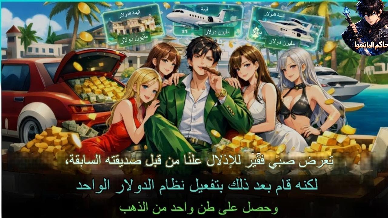 نظام دولار واحد 💵  طن ذهب 🪙 يقلب حياة المسكين ويصدم الجميع 😱🔥
