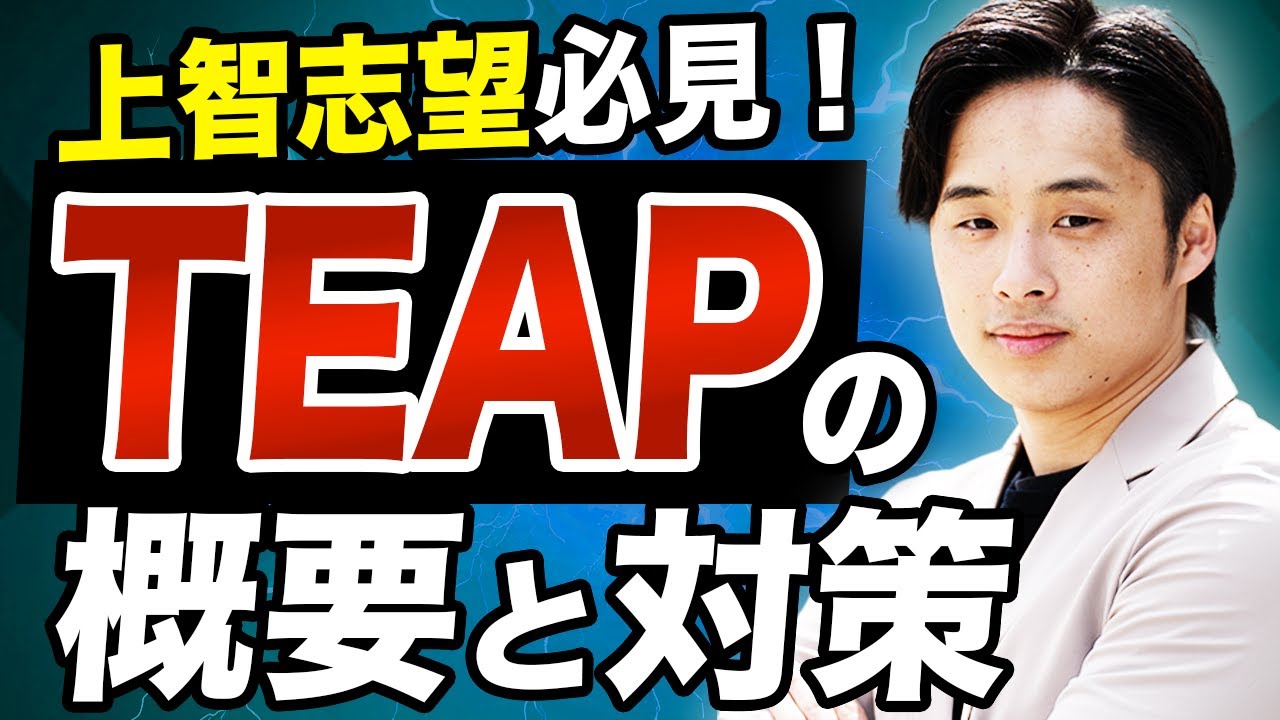 【上智志望必見！】TEAPの概要と対策を徹底解説