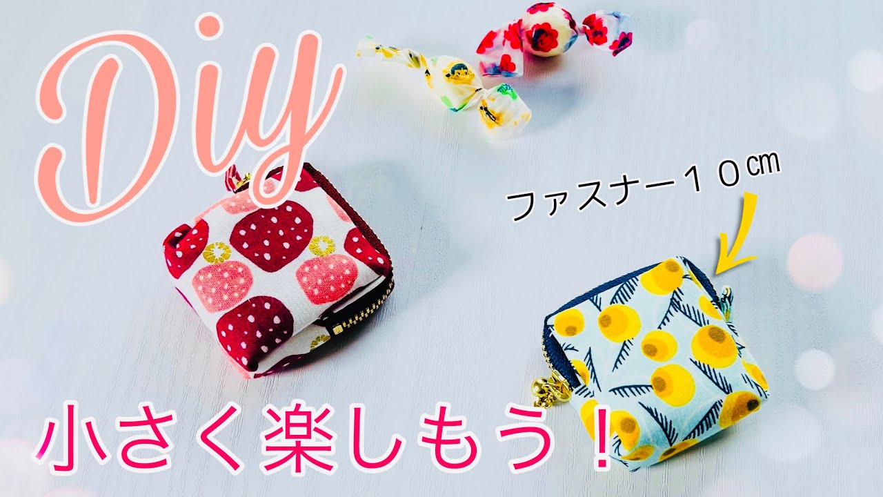 簡単にサクッとつくれるのが好き！ミニミニスクエアポーチの作り方　ファスナー１０㎝使用zipper pouch tutorial  はぎれが大活躍の小さな四角いポーチです😆