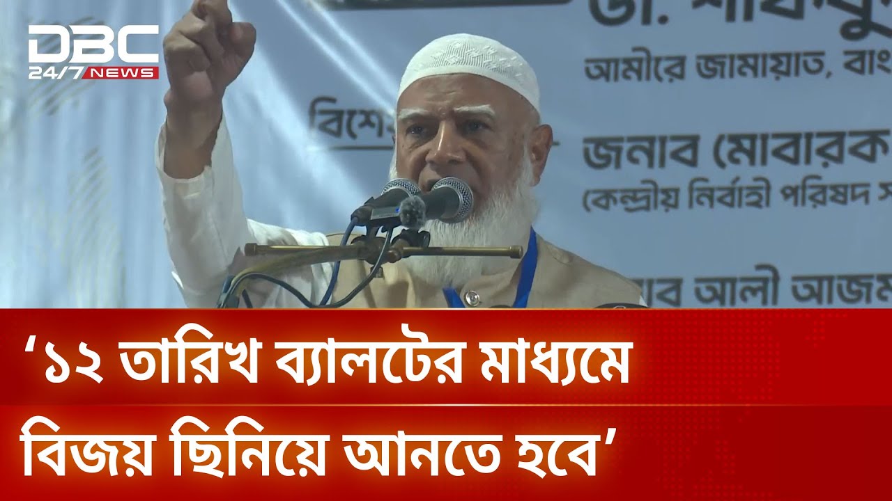 গরম ভাতে বিড়াল বেজার হলে আমার করার কিছু নাই: জামায়াত আমির | DBC NEWS
