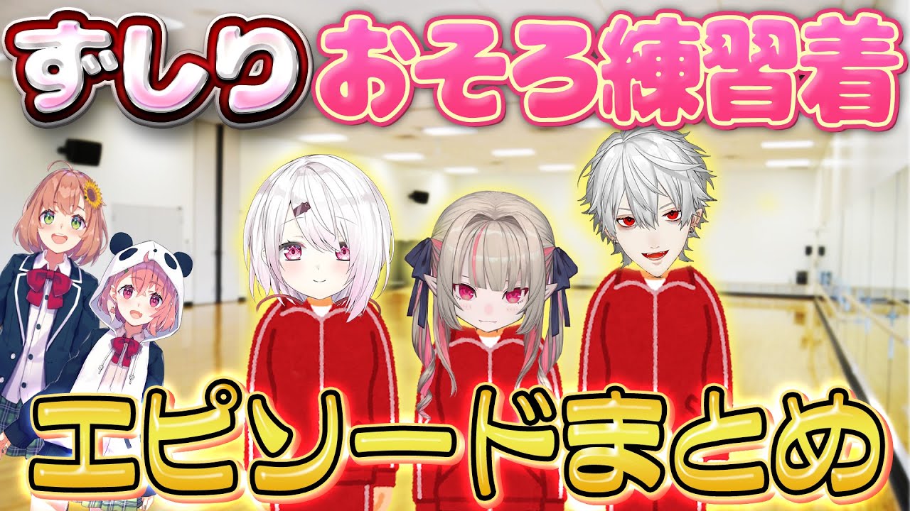 【ずしり＆ござやよ】お揃い練習着エピソードまとめ【葛葉/椎名唯華/本間ひまわり/にじさんじ切り抜き】