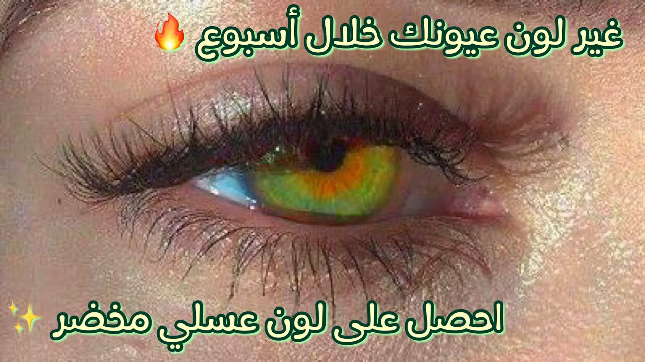 المعجزة🔮تغيير لون العين الى العسلي المخضر | خلال أسبوع فقط 🔥