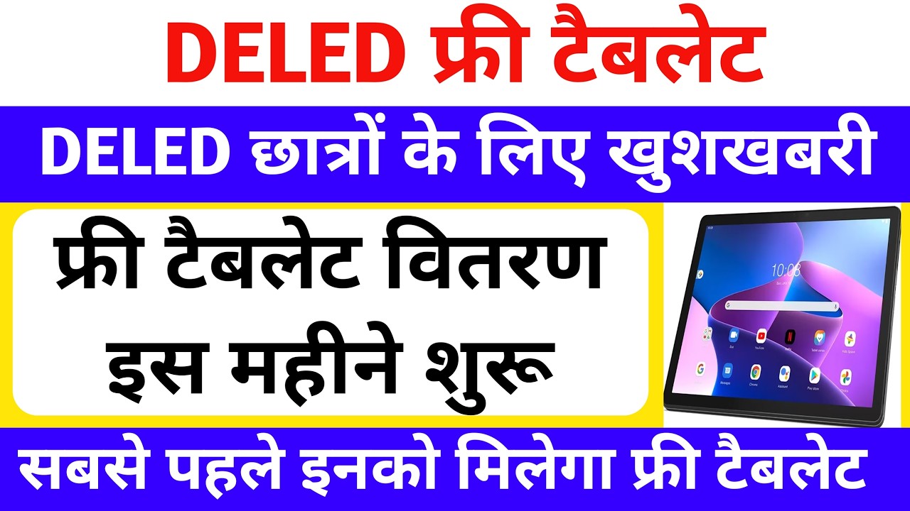 DELED free tablet बड़ी खुशखबरी🔥 | up deled free tablet yojana 2026 | DELED free tablet | PNP से आदेश