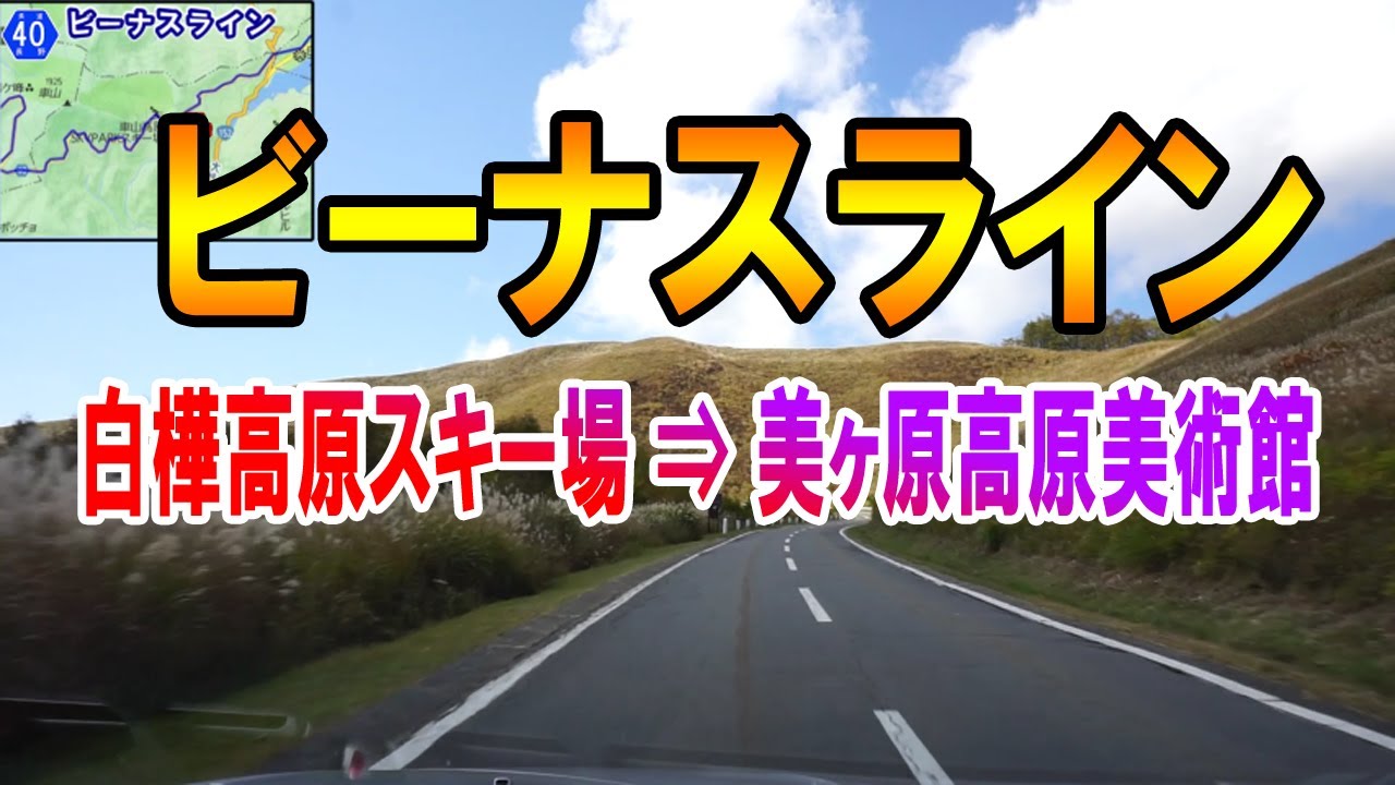 ビーナスライン 「白樺高原スキー場⇒美ヶ原高原美術館」　※長野県道40・194・460