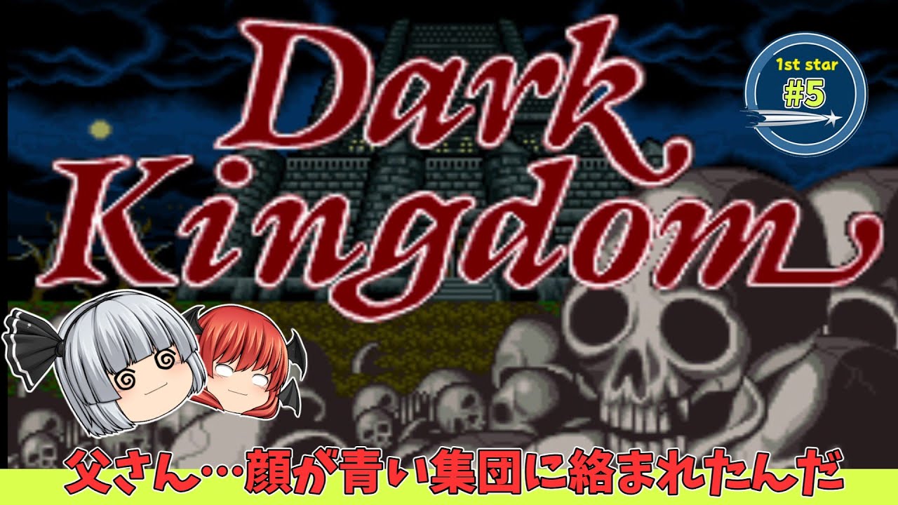 ゆっくりレトロゲーム ダークキングダム　＃05　（すーふぁみ）