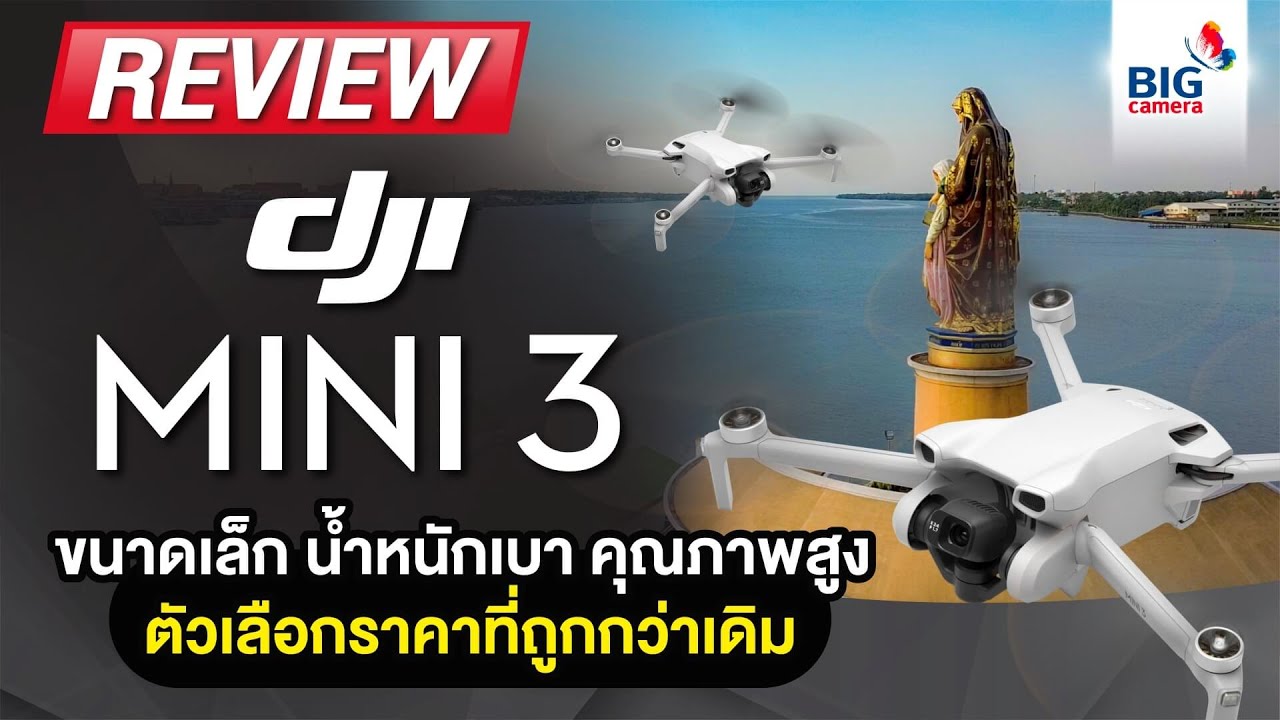 DJI Mini 3 ขนาดเล็ก น้ำหนักเบา คุณภาพสูง ตัวเลือกราคาที่ถูกกว่าเดิม