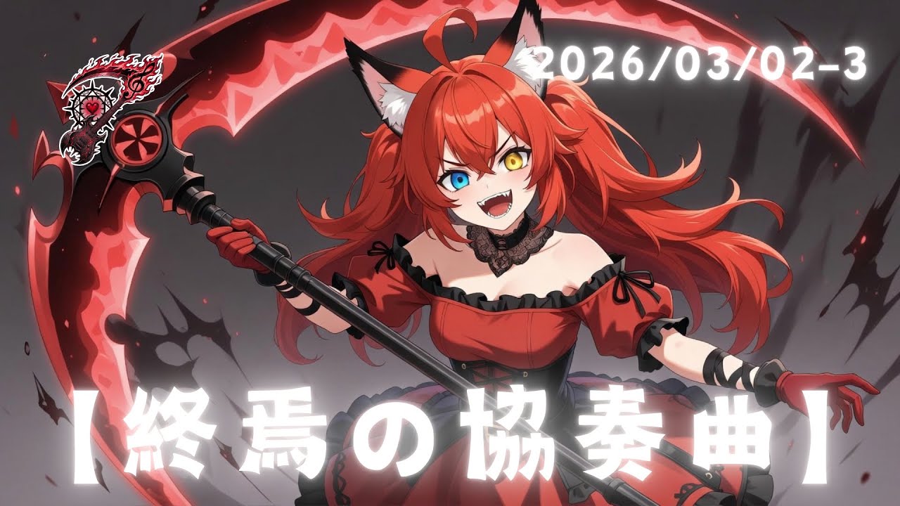 【終焉の協奏曲】