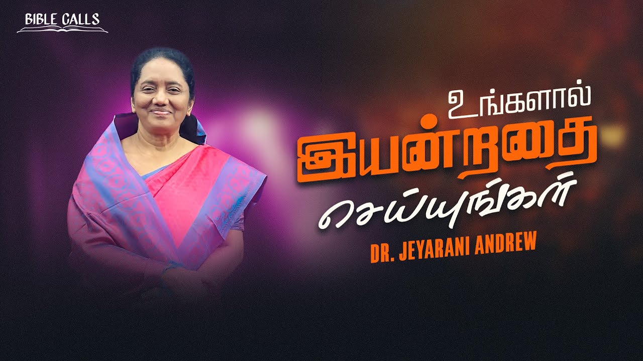 உங்களால் இயன்றதை செய்யுங்கள் | Dr. JEYARANI ANDREW |BIBLE CALLS