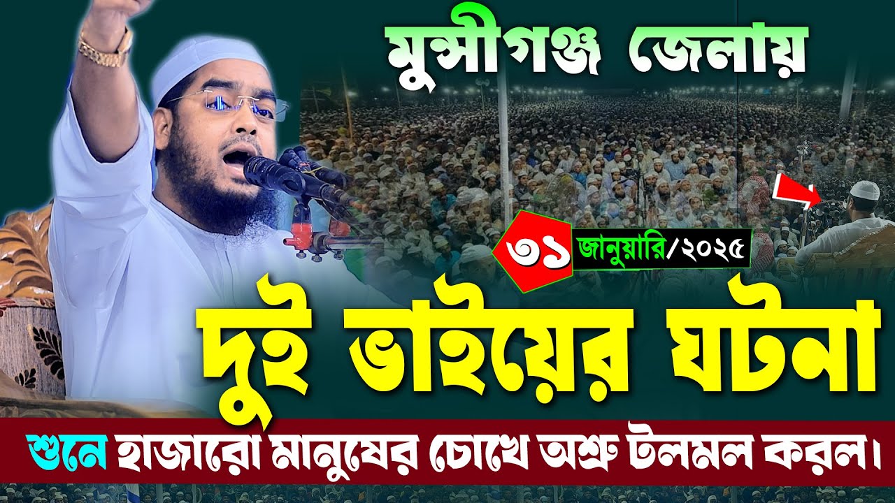 মুন্সীগগঞ্জে দুই ভাইয়ের ঘটনা নতুন ওয়াজ | ৩১/১/২০২৫ হাফিজুর রহমান সিদ্দিকী ওয়াজ ২০২৫