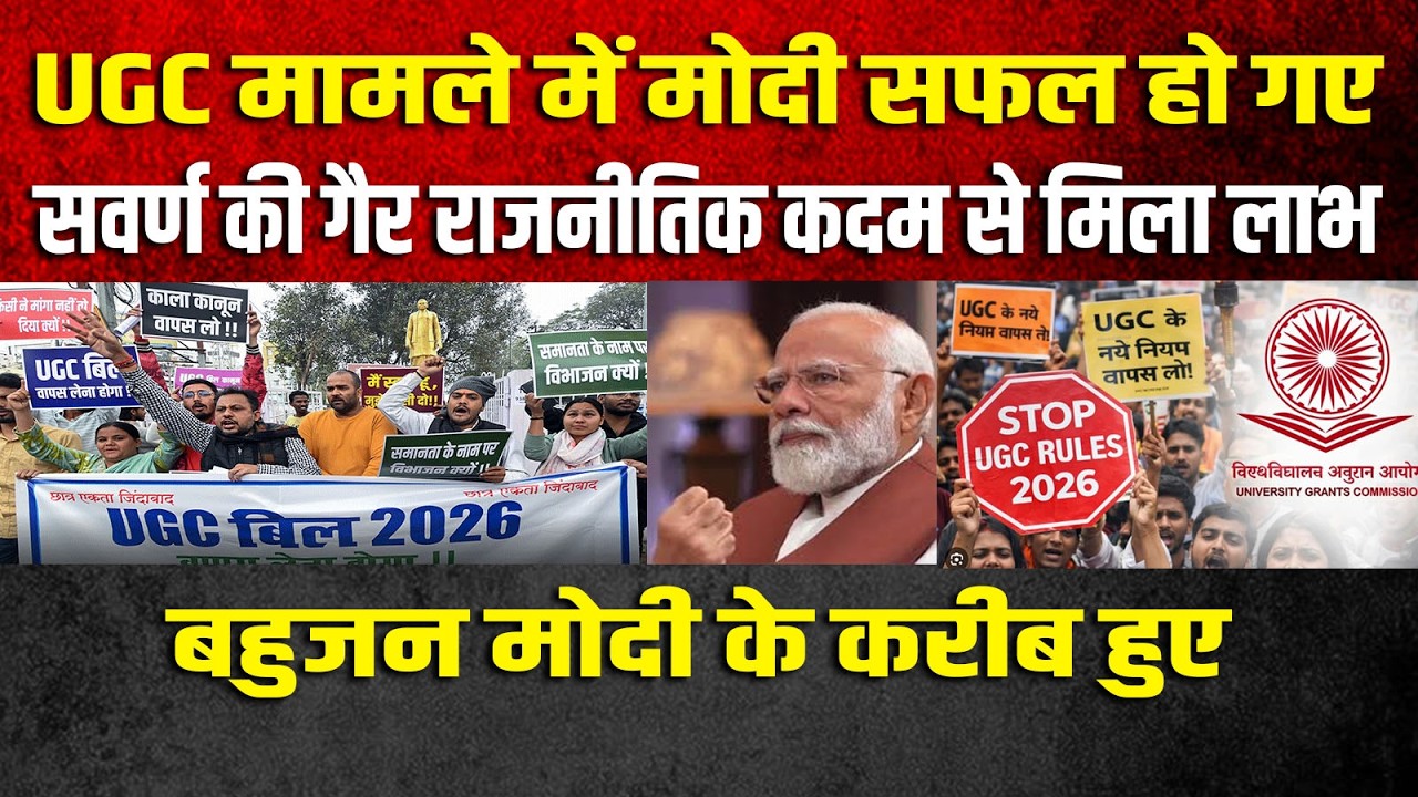 UGC मामले में मोदी सफल हो गए,सवर्ण की गैर राजनीतिक कदम से मिला लाभ,बहुजन मोदी के करीब हुए