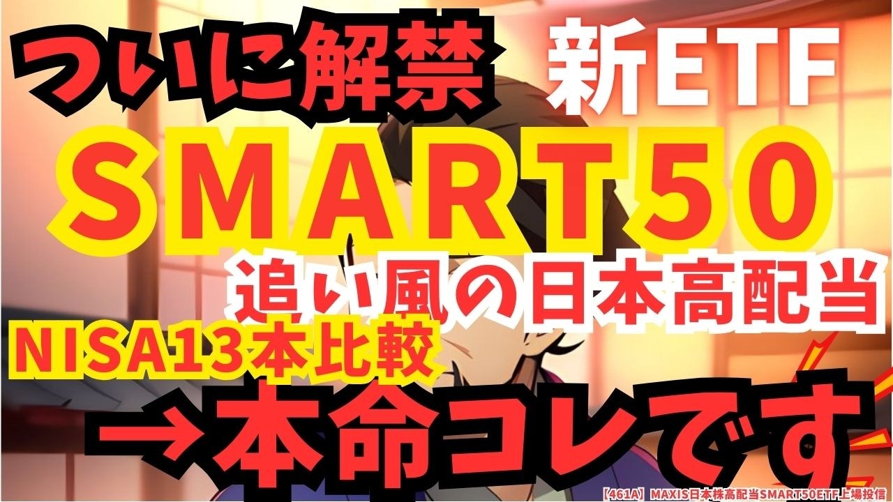 【ついに解禁】新ETF「SMART50」追い風MAX日本高配当13本比較→本命コレ| Fang+ | 高配当 | S&P500 | GOLD | メガ10 | インデックス | 米国株 | 新NISA