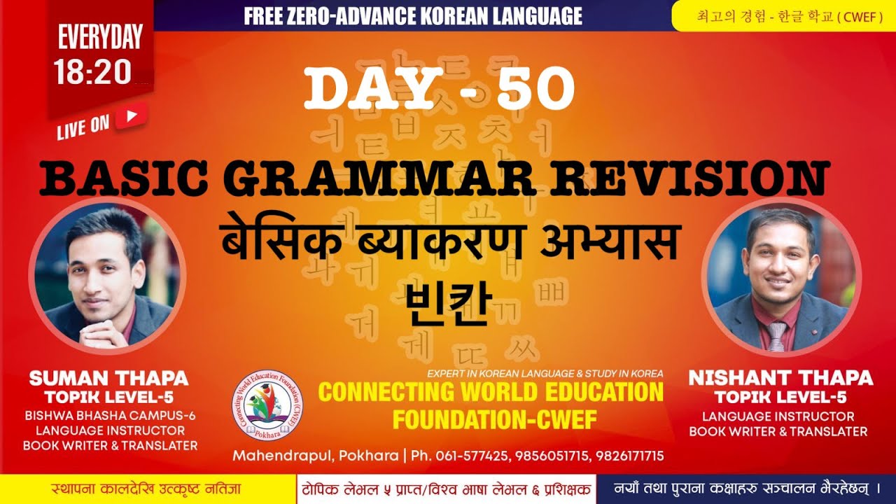 CWEF KOREAN LANGUAGE DAY -50 | कोरियन ब्याकरण  | 기초 문법 | बेसिक कोरियन ब्याकरण अभ्यास । 빈칸