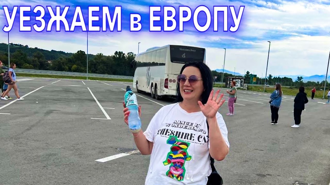 УЕЗЖАЕМ в ЕВРОПУ❗️Автобусом из Украины в Европу. Черногория 2022