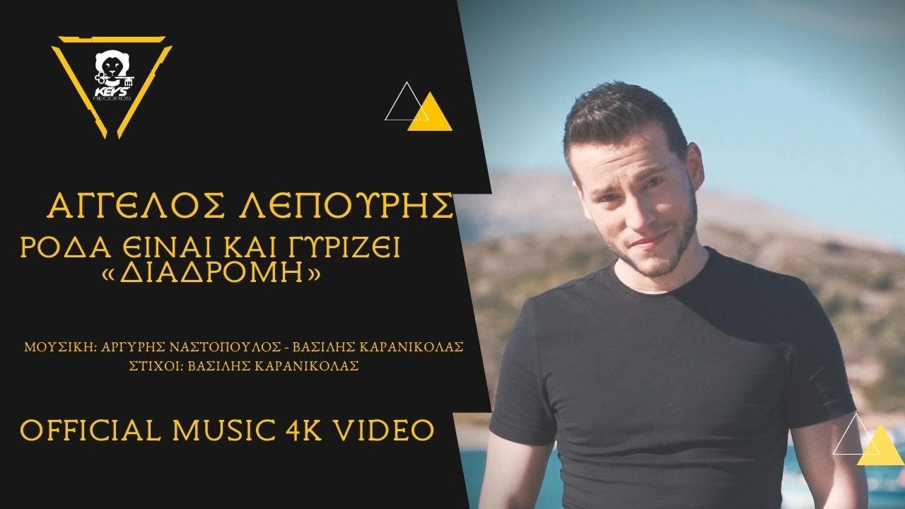 Άγγελος Λέπουρης - Ρόδα είναι και Γυρίζει (Διαδρομή) - Official Music 4Κ Video