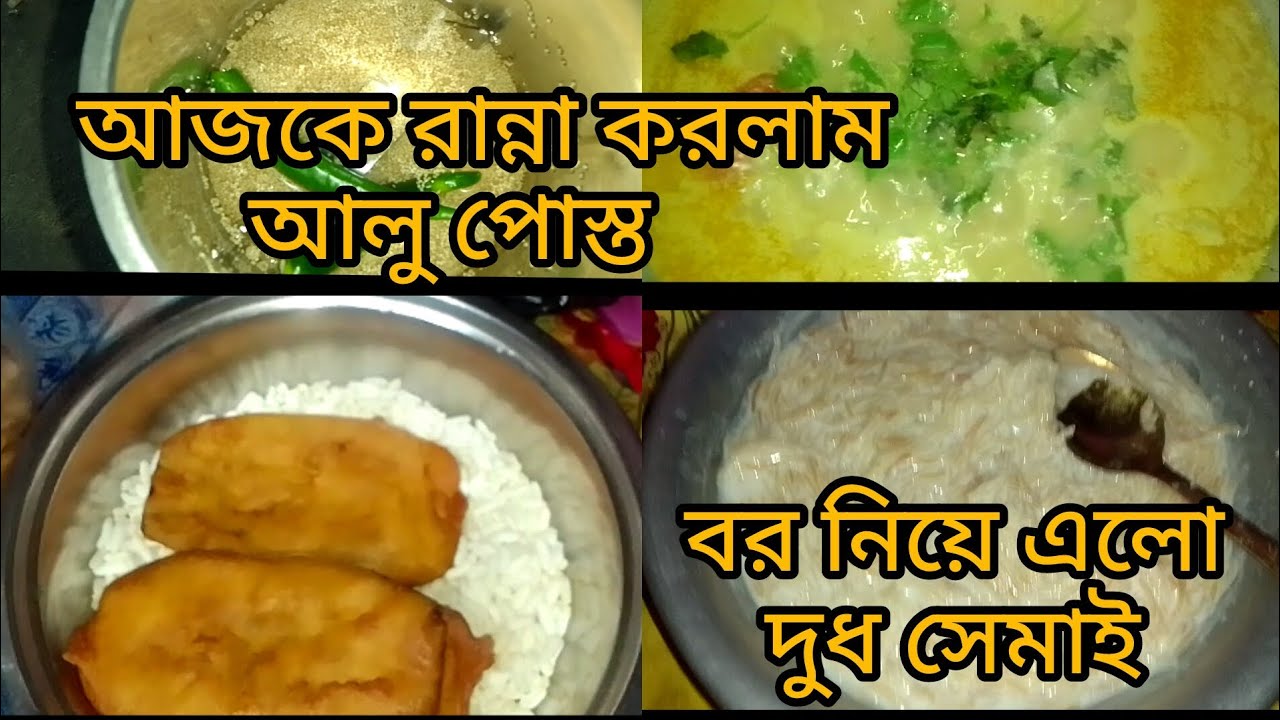 আজকে রান্না করলাম আলু পোস্ত বর নিয়ে এলো দুধ সেমাই