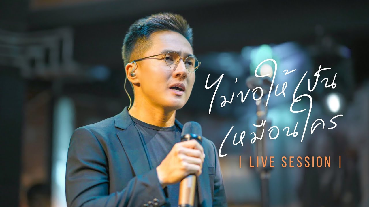 ไม่ขอให้เป็นเหมือนใคร - ศิรศักดิ์ อิทธิพลพาณิชย์ ( Cover by LETANA )