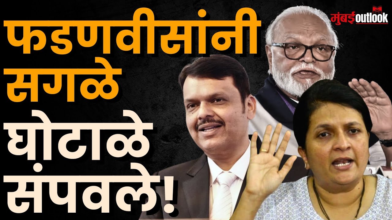 Anjali Damania on CM Devendra Fadnavis | मंत्री Chhagan Bhujbal यांना क्लीन चीट; दमानियांचे आरोप!