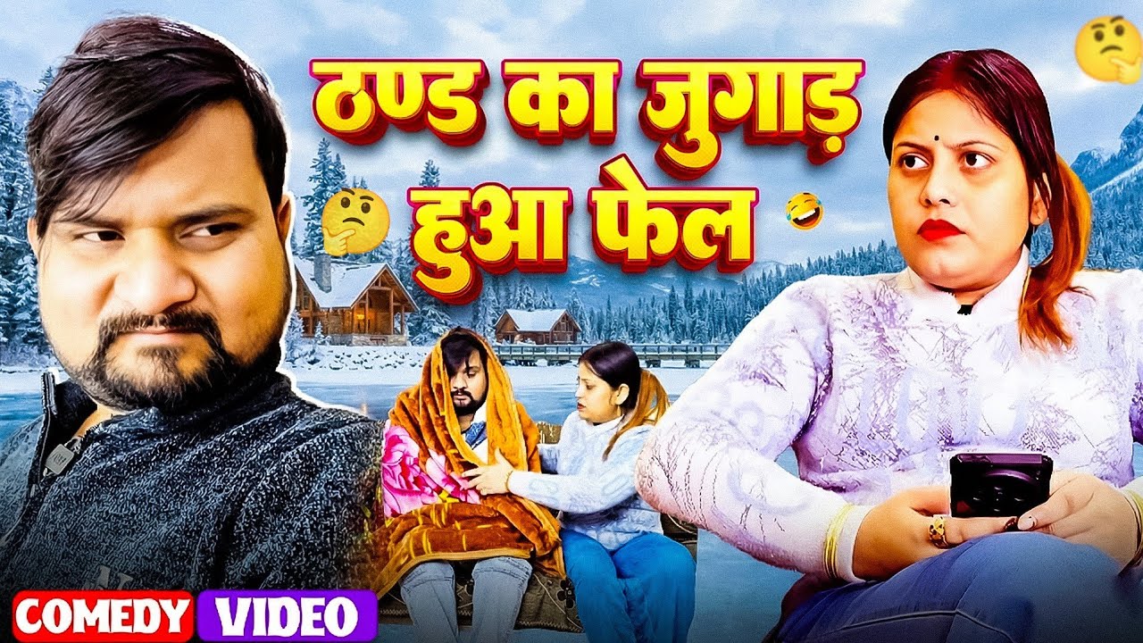 #comedy  ठण्ड का जुगाड़ हुआ फेल 🤣🤣 || Full Comedy Video || Pooja Ramesh Comedy 