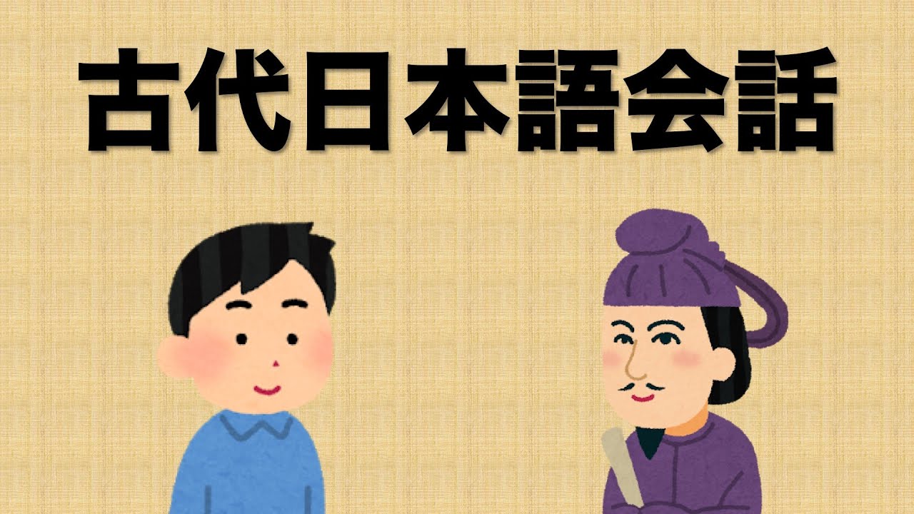 古代日本語で会話してみた