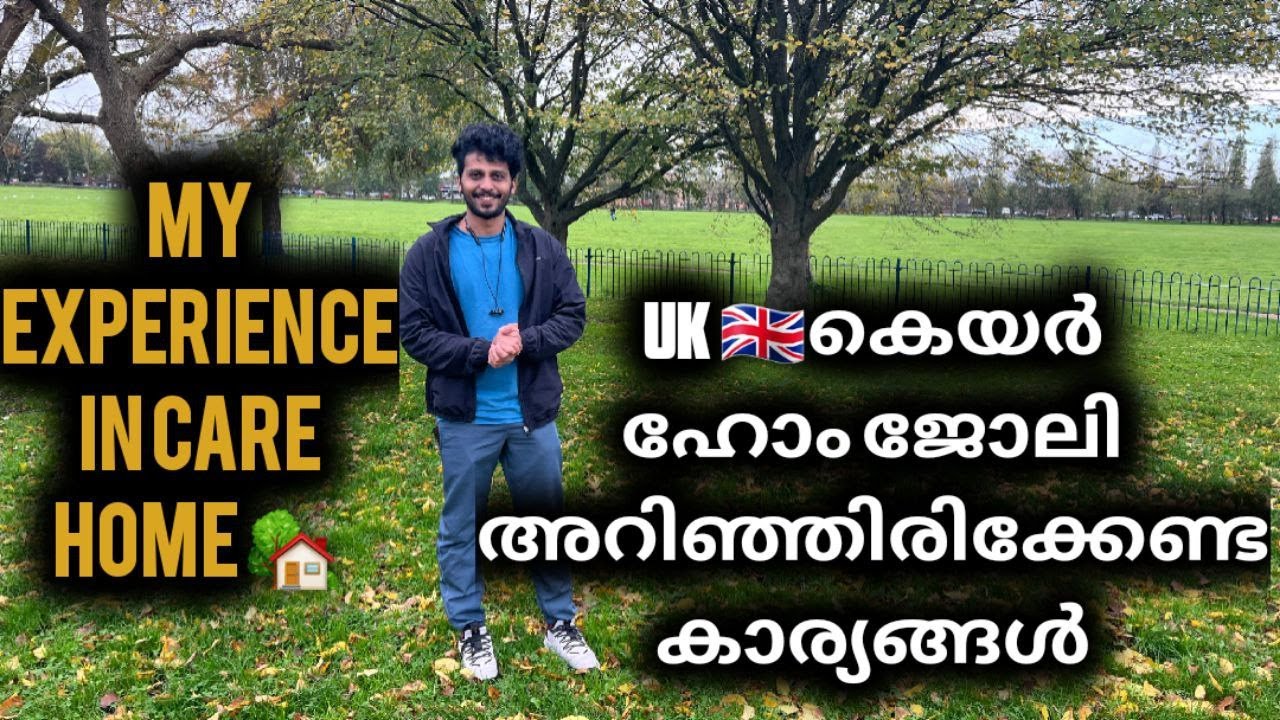 കെയർ ഹോം ജോലി അറിഞ്ഞിരിക്കേണ്ട കാര്യങ്ങൾ My Care home experience
