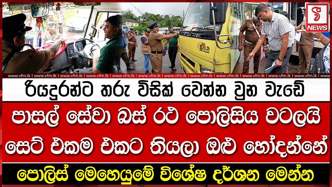 රියදුරන්ට තරු විසික් වෙන්න වුන වැඩේ