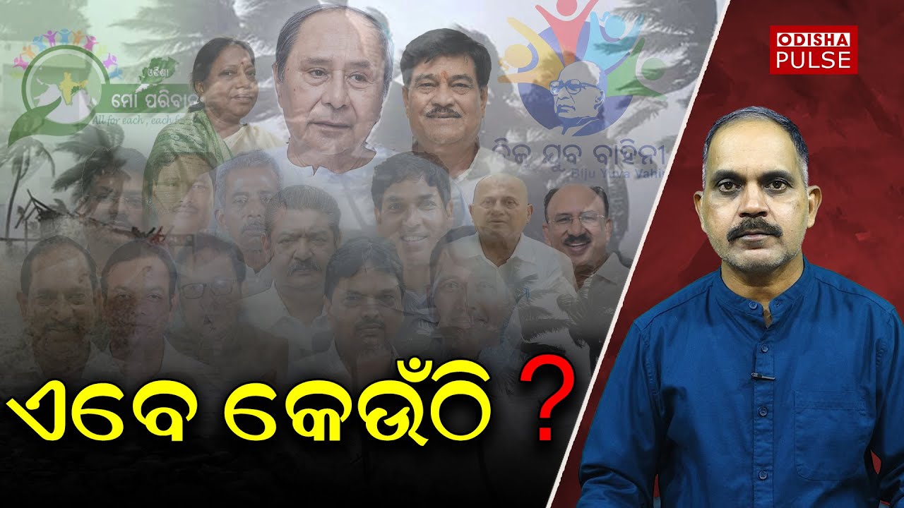 Where are Naveen's shadow cabinet, Odisha-Mo Parivar&Biju Yuva vahini ?||Show(EP-316)||ODISHA PULSE