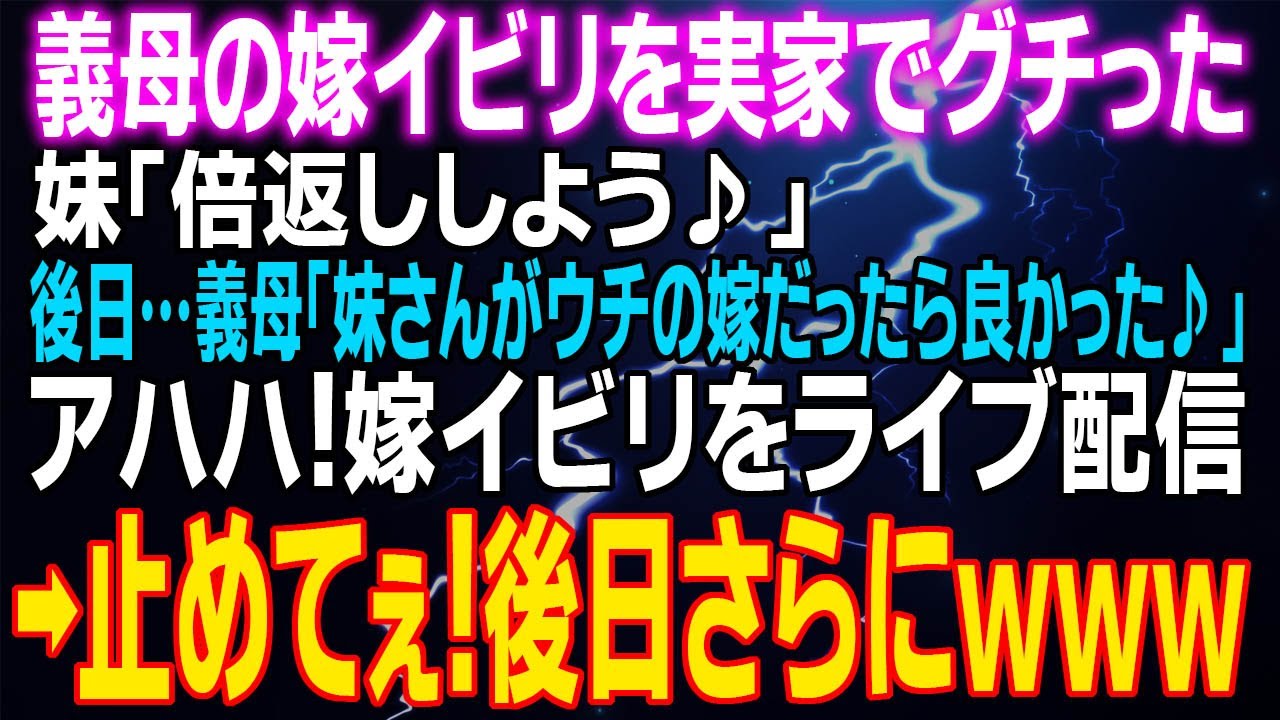 【スカッとする話】 義母の嫁イビリを実家でグチった　妹「倍返ししよう♪」後日…義母「妹さんがウチの嫁だったら良かった♪」アハハ！嫁イビリをライブ配信⇒止めてぇ！後日さらにｗｗｗ