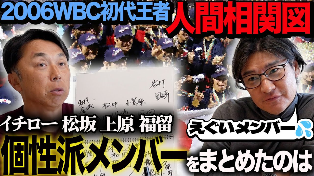 【もはや伝説!!】2006年WBC初代王者たちの人間相関図!! イチローと宮本の距離を縮めた「どっちが奢るか問題」とは!?