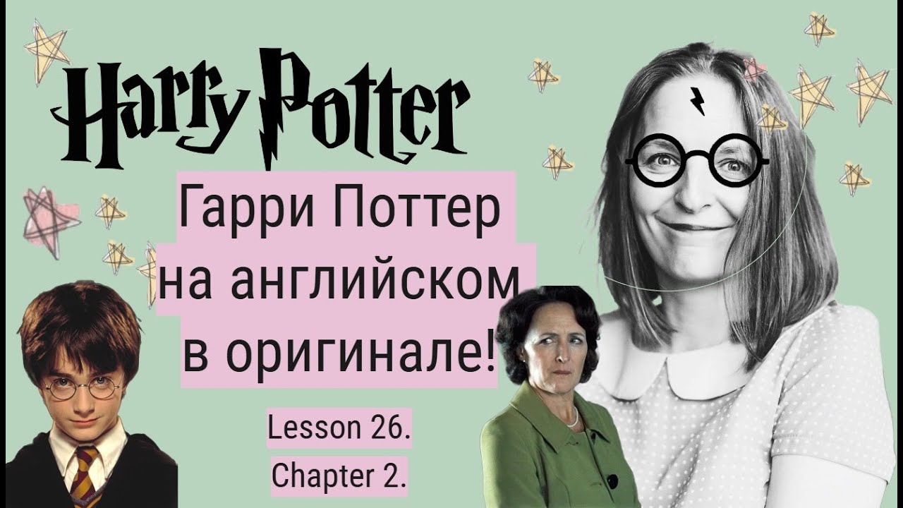 Гарри Поттер в оригинале. Урок 26✨ Глава 2. The Vanishing Glass.