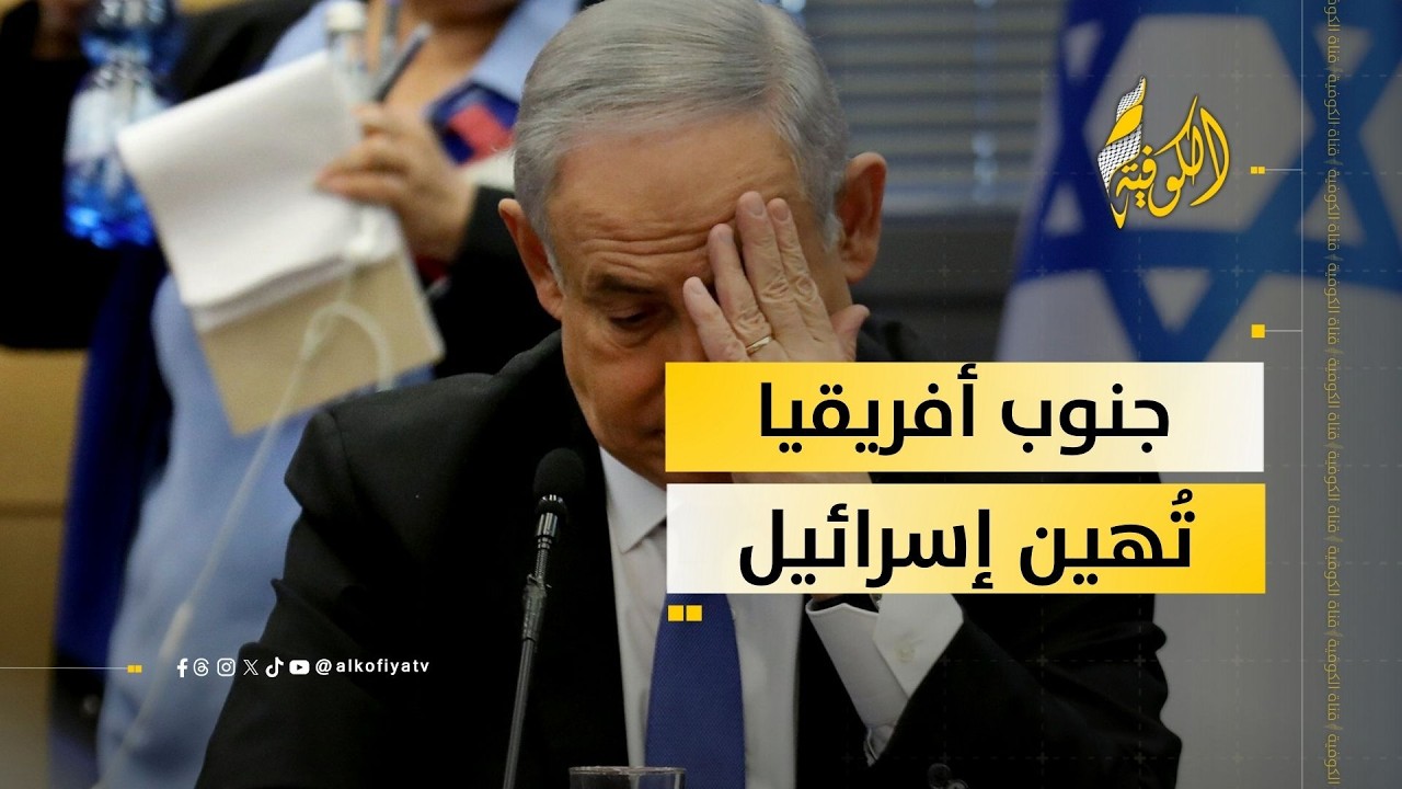 جنوب أفريقيا تُهين إسرائيل.. ما القصة؟