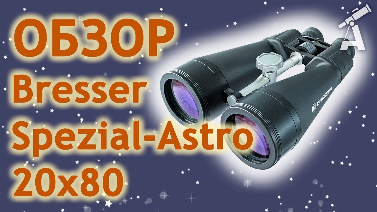 Обзор бинокля Bresser Spezial-Astro 20x80