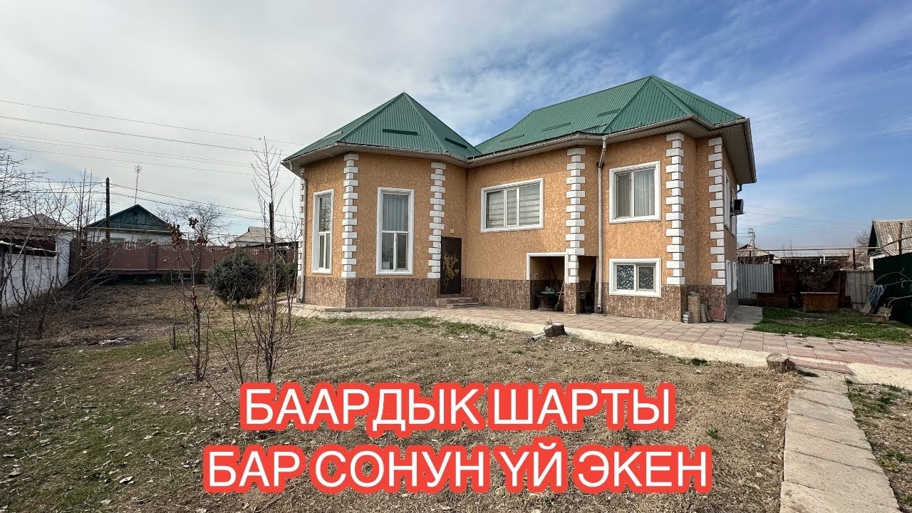 УЙ САТЫЛАТ ШОПОКОВ СОКУЛУК 2025