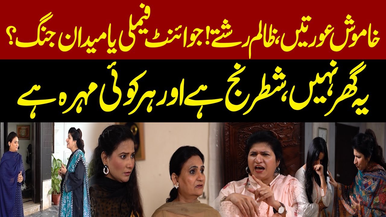 Bhaid - EP 346 | Khamoosh Auratein Zalim Rishty - Yeh Ghar Nhe Shatranj Hai or Har Koi Mohra