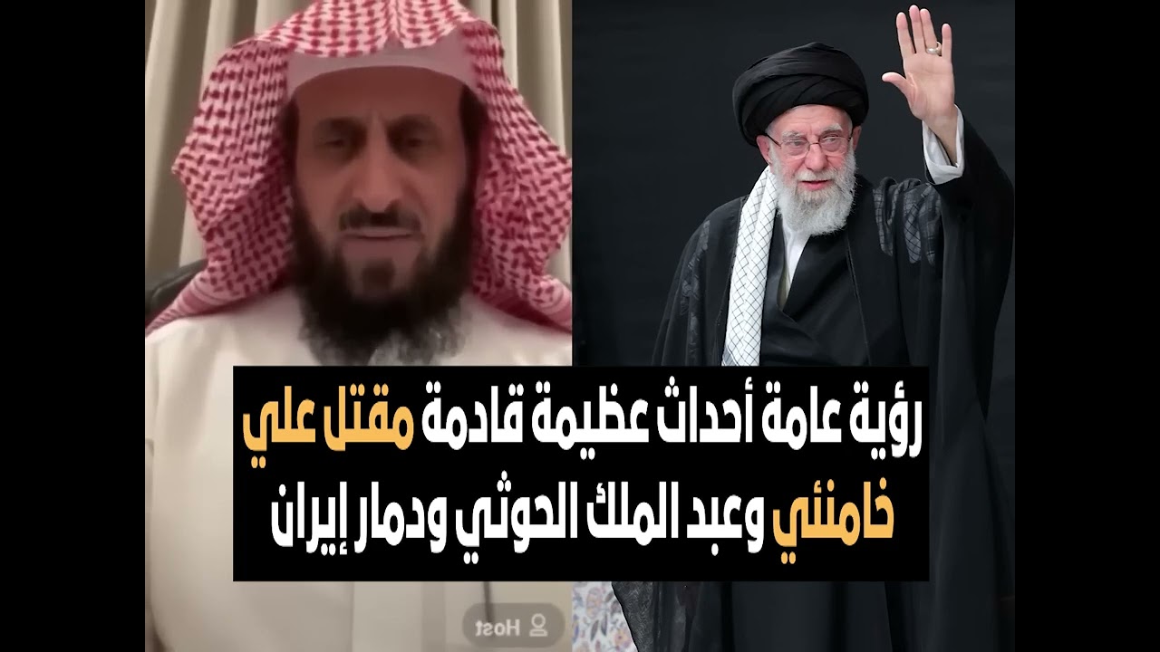 رؤية عامة أحداث عظيمة قادمة مقتل علي خامنئي وعبد الملك الحوثي ودمار إيران😨 🔥 الشيخ فهد القرني