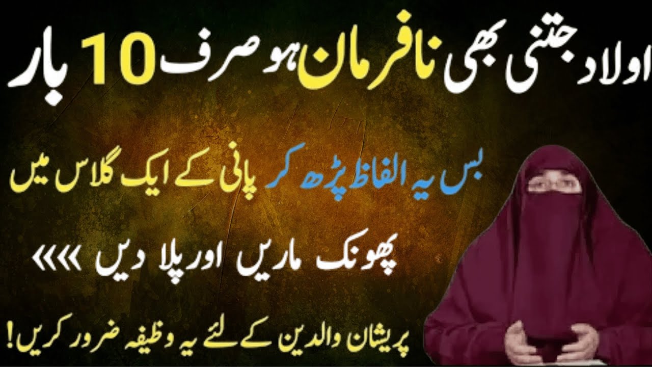 Nafarman Aulad Kilye Wazifa   |   By Dr  Farhat Hashmi