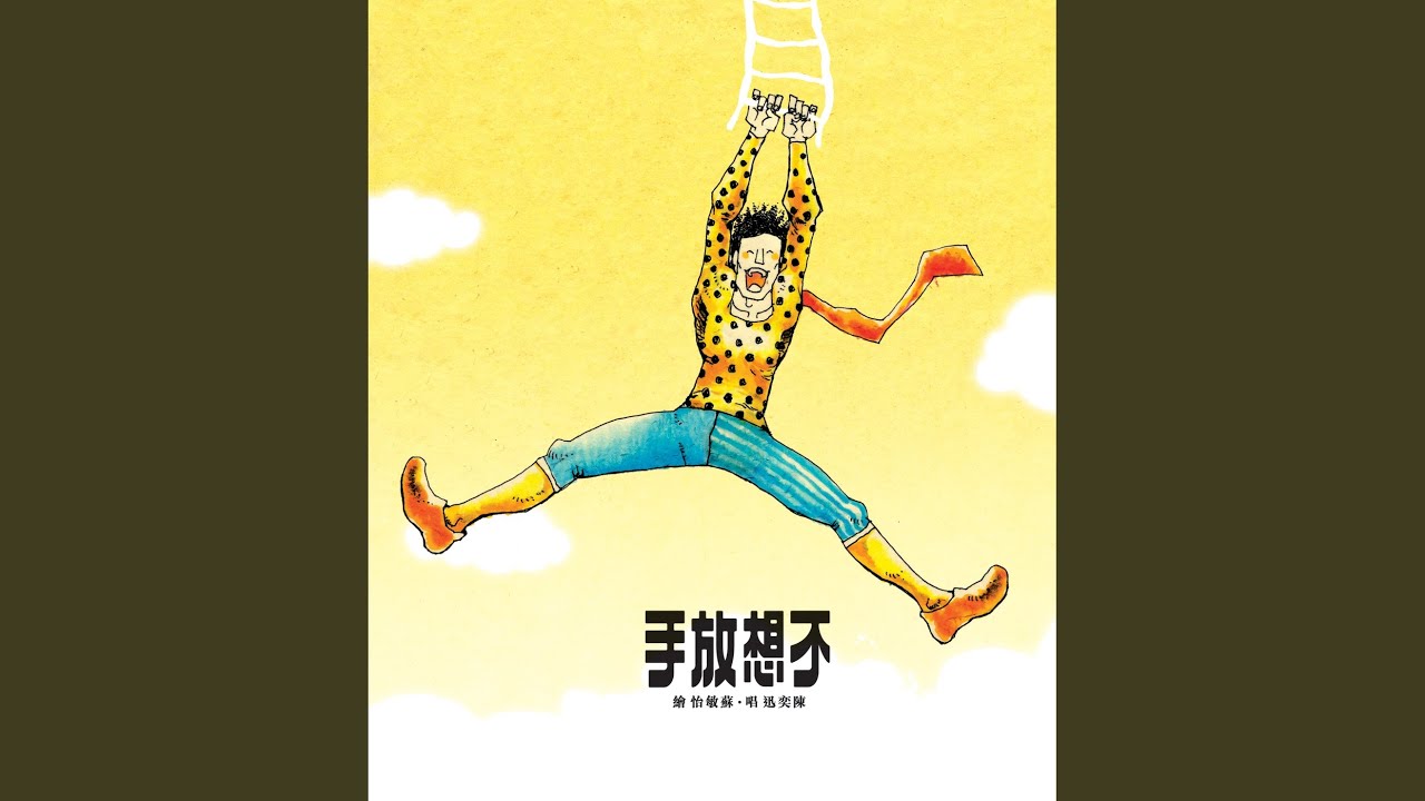 然後怎樣