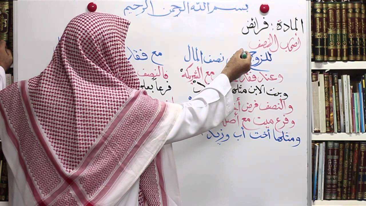 تقريب الفرائض الدرس الثامن الفروض المقدره ، أصحاب النصف د عبدالرحمن الشمسان