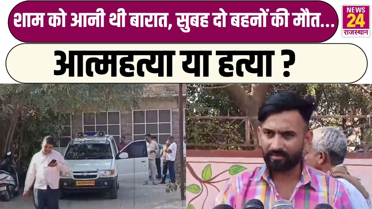 शाम को आनी थी बारात, सुबह दो बहनों की मौत… आत्महत्या या हत्या ? | Jodhpur
