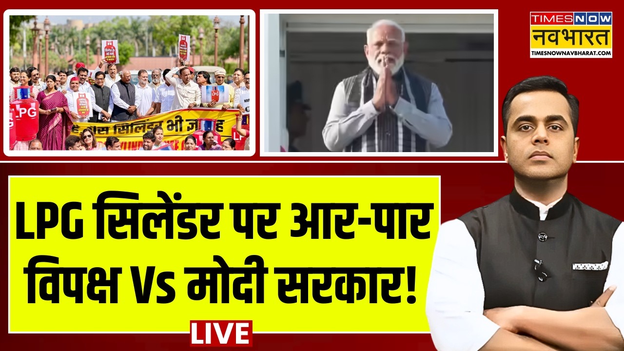 LPG Crisis News Live: LPG सिलेंडर पर आर-पार, विपक्ष Vs मोदी सरकार ! World News | Iran War | Breaking