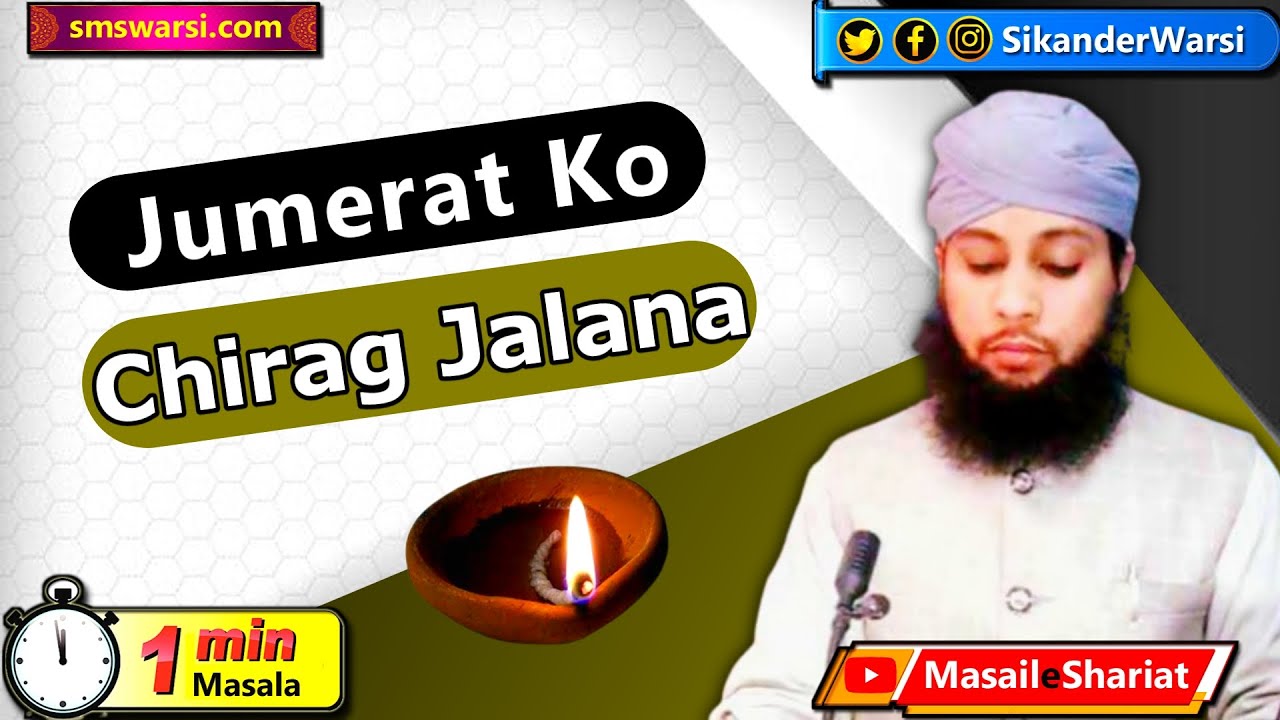 jumerat ko chirag jalana | ghar me chiragi karna | ग़ौस पाक का चिराग रौशन करना | #OneMinuteMasail
