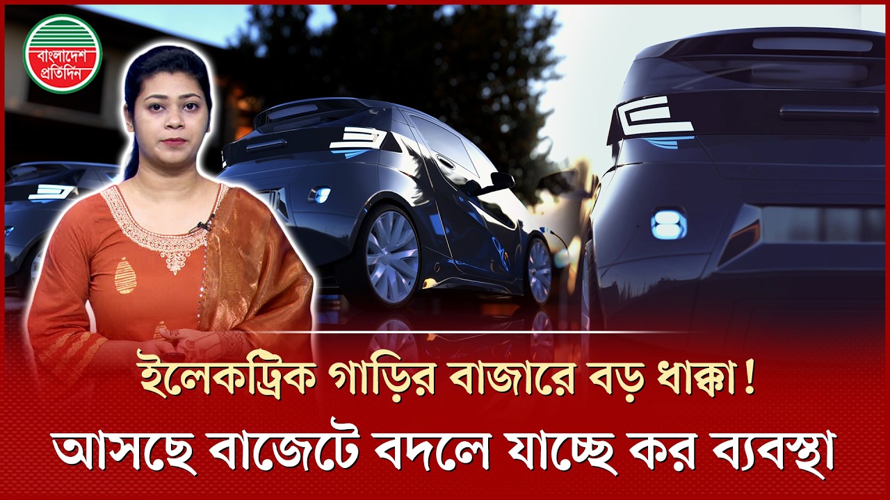নতুন বাজেটের ধাক্কায় কি নাগালের বাইরে চলে যাবে ইলেকট্রিক গাড়ি | Electric Car | EV Import Duty