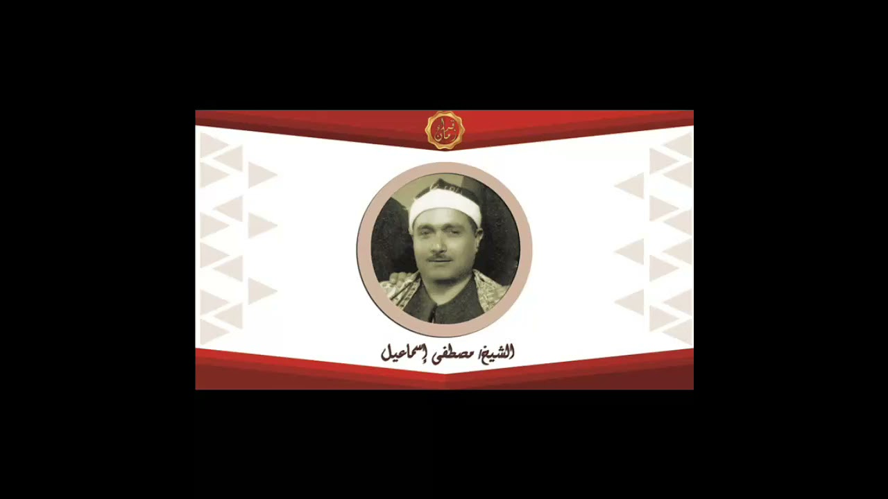الشيخ مصطفى اسماعيل سوره المائده