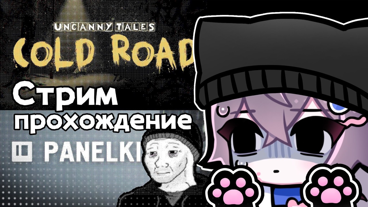 ДУМЕР СТРИМ ( Cold Road / PANELKI )┊︎24.12.25