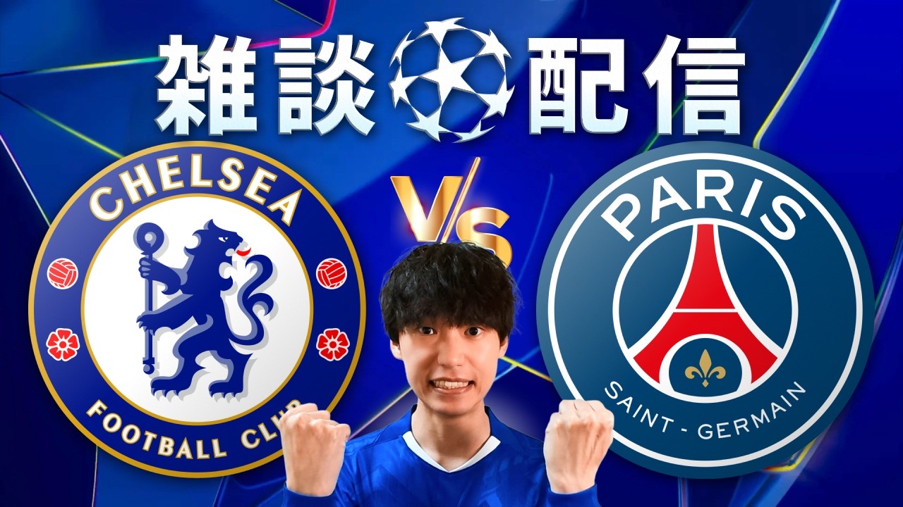 【雑談配信】25-26 UCL ラウンド16 2nd Leg チェルシー vs PSG