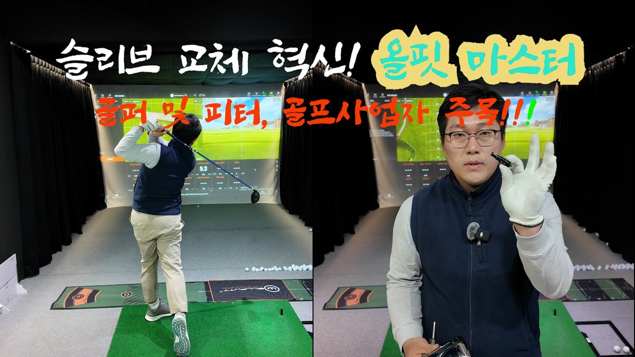 슬리브 교체 혁신! 올핏 마스터–기존 올핏과 차원이 다른 2세대 슬리브 시스템!