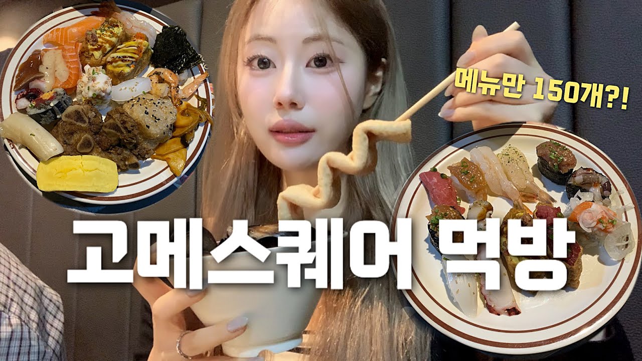 다이어트는 내일의 나에게… 고메스퀘어 뷔페 먹방 VLOG